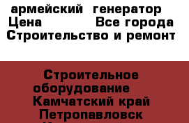 армейский  генератор › Цена ­ 6 000 - Все города Строительство и ремонт » Строительное оборудование   . Камчатский край,Петропавловск-Камчатский г.